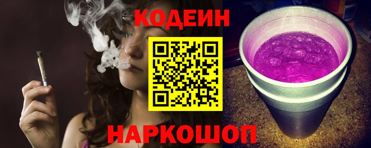 Дивногорск  Кодеиновый сироп Lean Purple Drank  Вход с VPN 